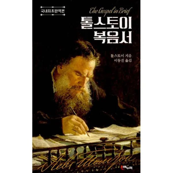 톨스토이 복음서 : 국내최초완역본 해누리