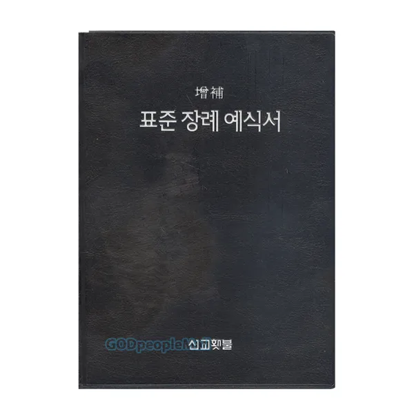 표준 장례 예식서 - 박철호 , 선교횃불