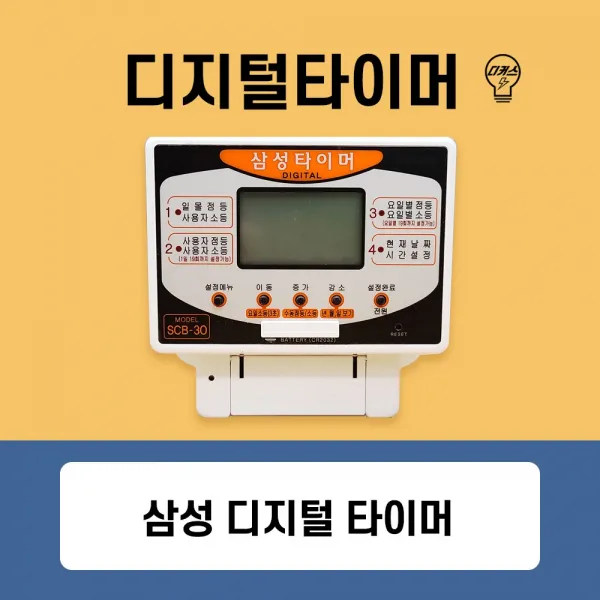 삼성타이머 디지털타이머 간판타이머 12a 20a 30a Scb 20/Scb 30/Scb 50 국산 타임스위치 20a Scb 30 