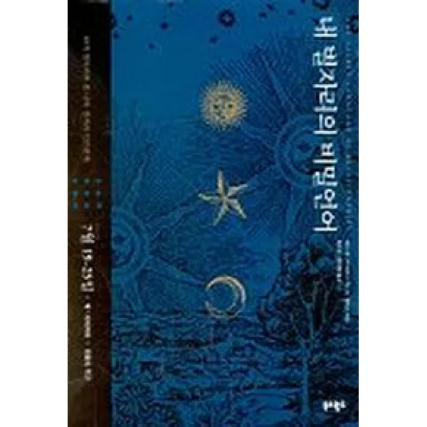 내 별자리의 비밀언어 17(진동의 주간 7월19-25일), 북앤월드