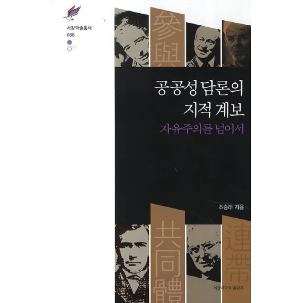 공공성 담론의 지적 계보:자유주의를 넘어서, 서강대학교출판부