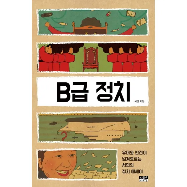 B급 정치:유머와 반전이 넘쳐흐르는 서민의 정치 에세이, 인물과사상사