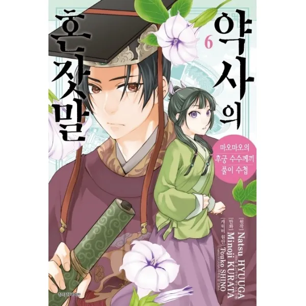 약사의 혼잣말. 6:마오마오의 후궁 수수께끼 풀이수첩, 서울미디어코믹스(서울문화사)
