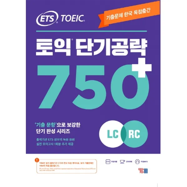 Ets 토익 단기공략 750+ Lc+rc :기출문제 한국 독점출간 기출 문항으로 보강한 단기완성 시리즈 Ybm