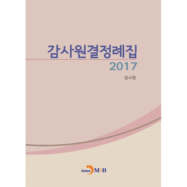 감사원결정례집 2017, 진한M&B(진한엠앤비)