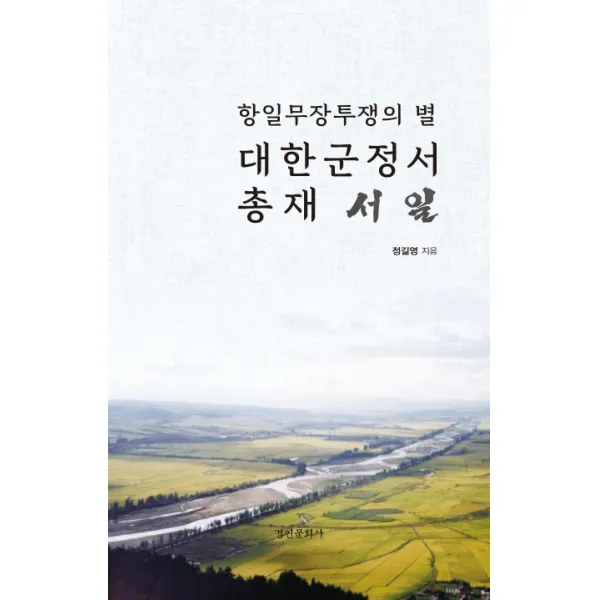 항일무장투쟁의 별 대한군정서 총재 서일, 경인문화사