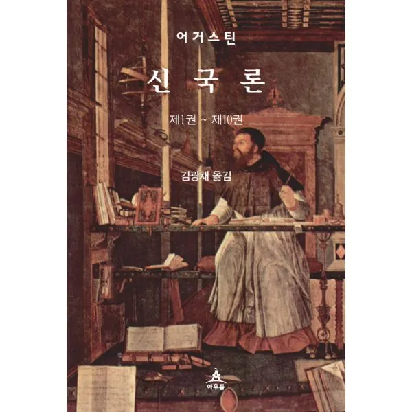 신국론 (제1권~제10권), 아우룸