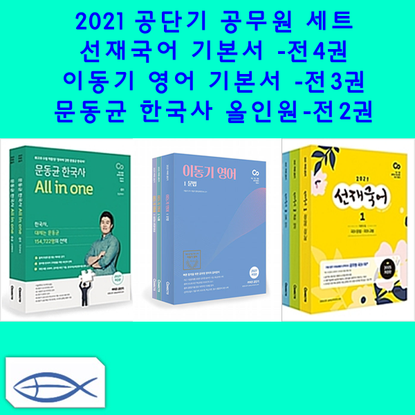  2021 공단기 공무원 기본서 세트 선재국어 기본서 전4권/ 문동균 한국사 올인원 전2권/ 이동기 영어 기본서 전3권