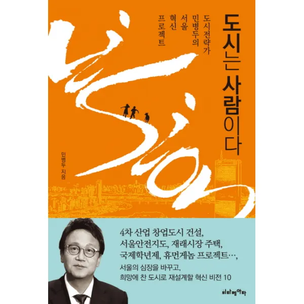 도시는 사람이다:도시전략가 민병두의 서울 혁신 프로젝트 비타베아타