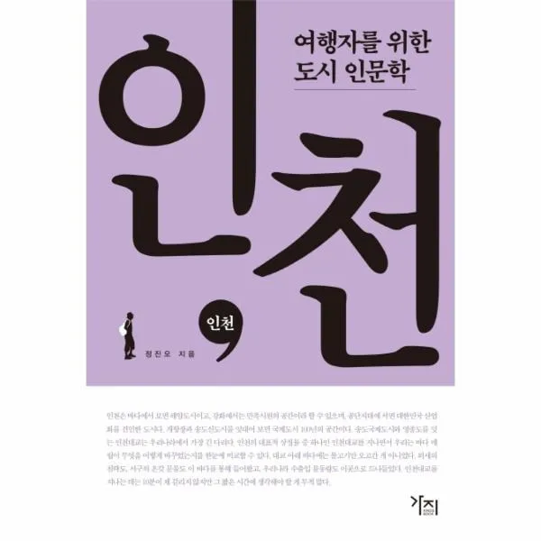 웅진북센 인천 여행자를위한도시인문학 One Color | One Size@1