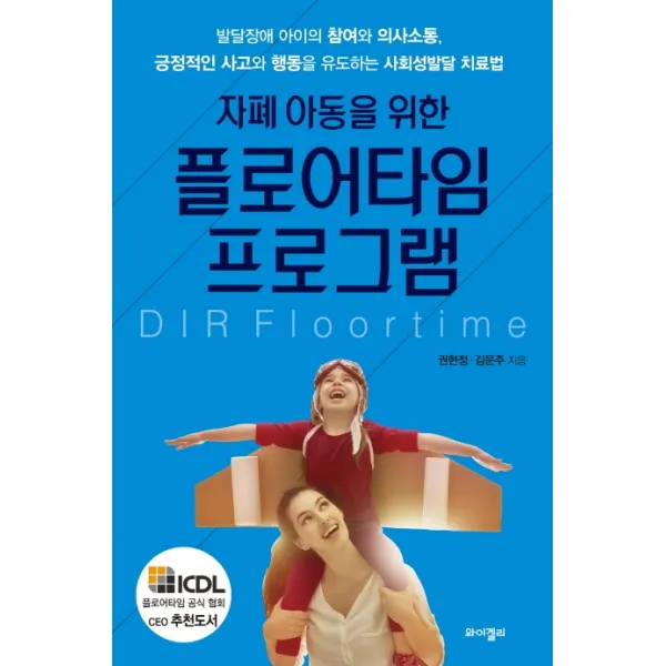 자폐 아동을 위한 플로어타임 프로그램:발달장애 아이의 참여와 의사소통, 긍정적인 사고와, 와이겔리
