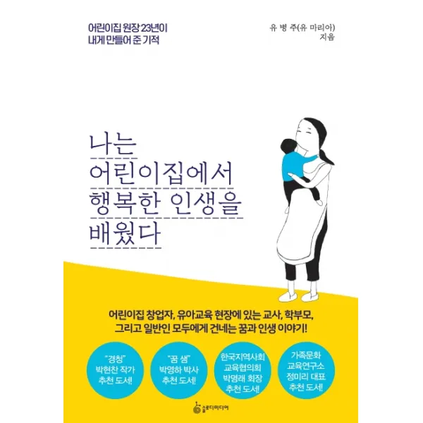 나는 어린이집에서 행복한 인생을 배웠다:어린이집 원장 23년이 내게 만들어 준 기적 슬로디미디어