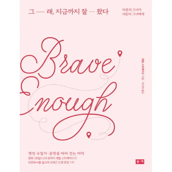 그래 지금까지 잘 왔다:마흔의 그녀가 서른의 그녀에게 부키