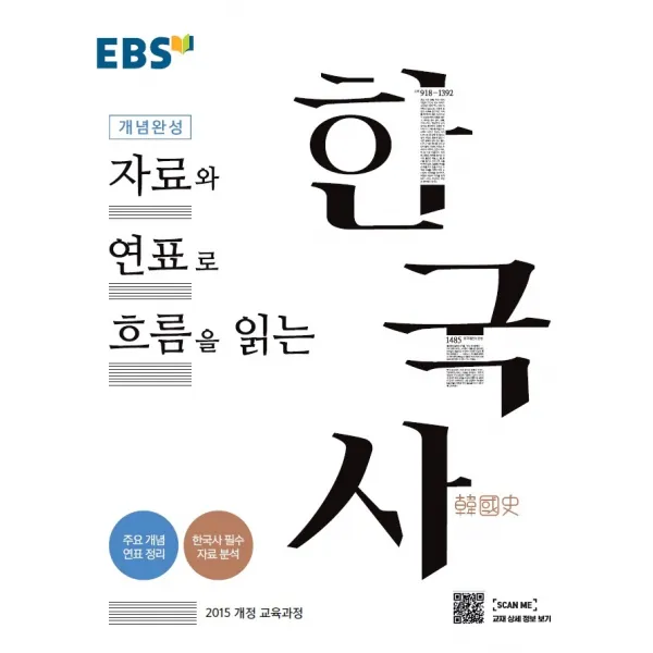 EBS 개념완성 자료와 연표로 흐름을 읽는 한국사:자료와 연표로 흐름을 읽는, EBS한국교육방송공사