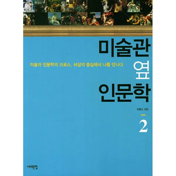 미술관 옆 인문학. 2:미술과 인문학의 크로스 세상의 중심에서 나를 만나다, 서해문집