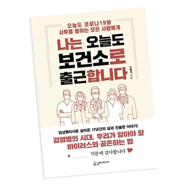 나는 오늘도 보건소로 출근합니다 / 슬로디미디어 책 단품