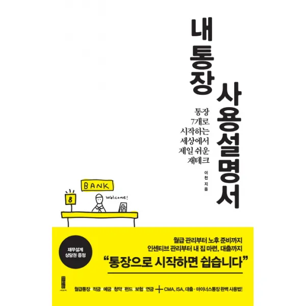 내 통장 사용설명서 : 통장 7개로 시작하는 세상에서 제일 쉬운 재테크, 세이지