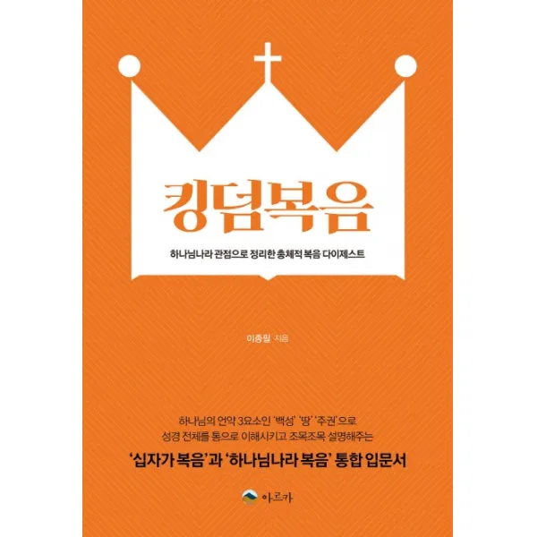 킹덤복음:하나님나라 관점으로 정리한 총체적 복음 다이제스트 아르카