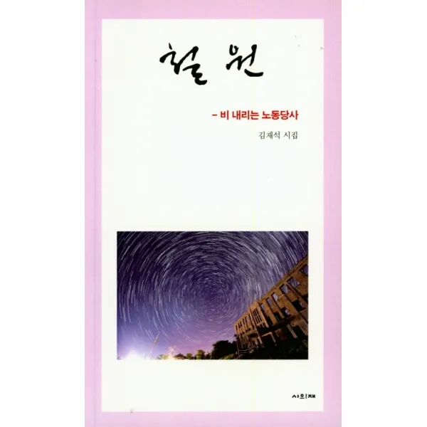 철원: 비 내리는 노동당사:김재석 시집, 사의재