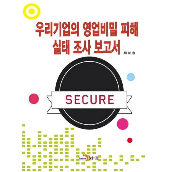 우리기업의 영업비밀 피해 실태 조사 보고서 진한엠앤비