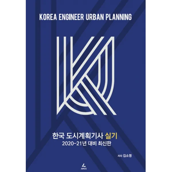 한국 도시계획기사 실기(2020-21년 대비), 아모스
