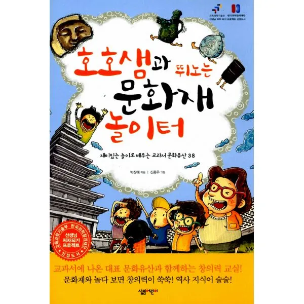 호호샘과 뛰노는 문화재 놀이터 : 재미있는 놀이로 배우는 교과서 문화유산 38 선생님 저자되기 프로젝트 선정도서, 살림어린이