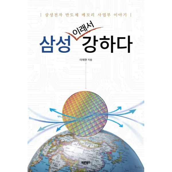 삼성 이래서 강하다:삼성전자 반도체 메모리 사업부 이야기, 바른북스