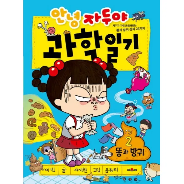 안녕 자두야 과학일기. 2: 똥과 방귀:자두가 가장 궁금해하는 똥과 방귀 상식 25가지 채우리