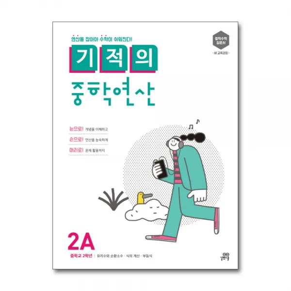 기적의 중학 연산 2A - 유리수와 순환소수 · 식의 계산 · 부등식 (중학교 2학년), 단품