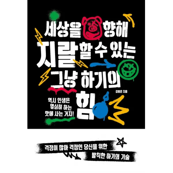 세상을 향해 지랄할 수 있는 그냥 하기의 힘:역시 인생은 열심히 하는 맛에 사는 거지!, 위너스북