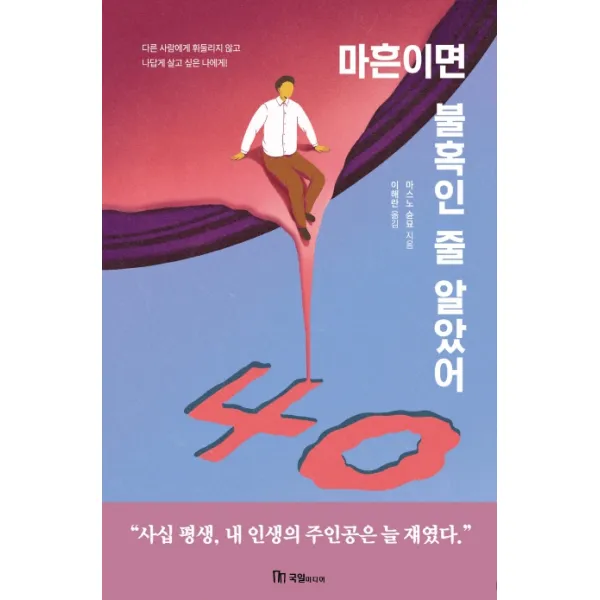 마흔이면 불혹인 줄 알았어:다른 사람에게 휘둘리지 않고 나답게 살고 싶은 나에게!, 국일미디어