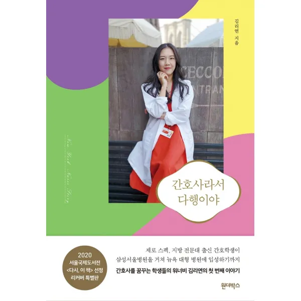 간호사라서 다행이야(리커버), 원더박스