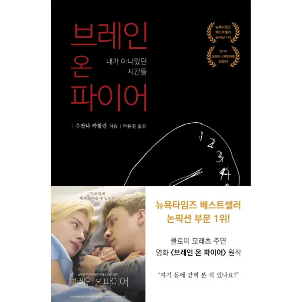 브레인 온 파이어:내가 아니었던 시간들, 골든타임