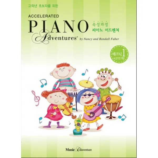고학년 초보자를 위한 속성 피아노 어드벤쳐 1급 테크닉&음악성 개발, 뮤직에듀벤쳐
