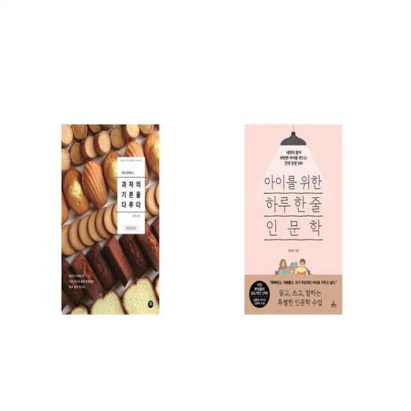 미스터비니 과자의 기본을 다루다 + 아이를 위한 하루 한 줄 인문학 [세트상품]
