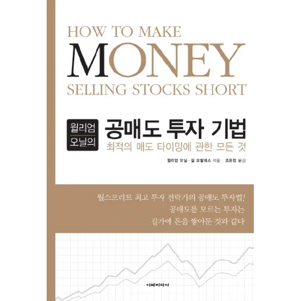 윌리엄 오닐의 공매도 투자 기법 이레미디어