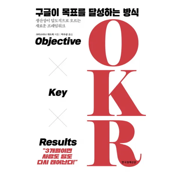구글이 목표를 달성하는 방식 OKR:Objective Key Results, 한국경제신문