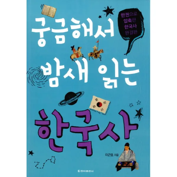 궁금해서 밤새 읽는 한국사:한권으로 압축한 한국사 완결판, 청아출판사