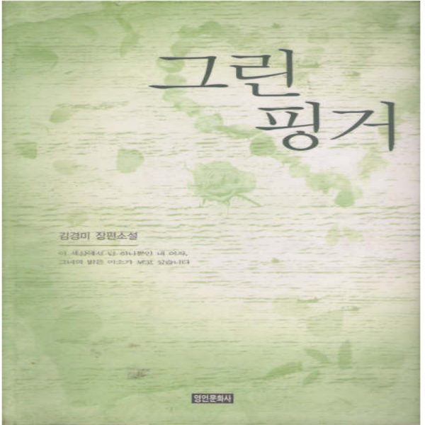 코믹토토 중고 그린 핑거 (호치케스찍힘) 상태(중) 영언문화사 김경미