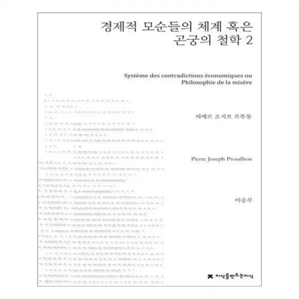 유니오니아시아 경제적 모순들의 체계 혹은 곤궁의 철학 2