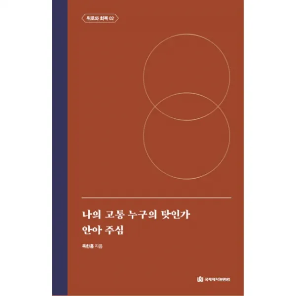 옥한흠 전집 주제 06 나의 고통 누구의 탓인가 안아주심