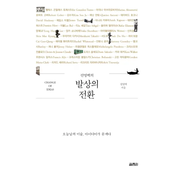 전영백의 발상의 전환:오늘날의 미술 아이디어가 문제다, 열림원