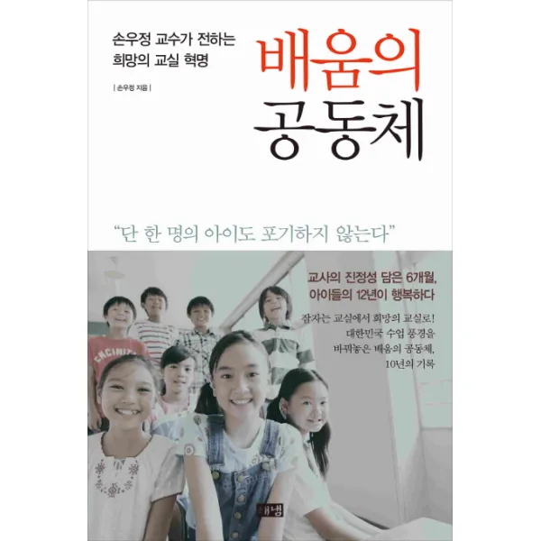 배움의 공동체 : 손우정 교수가 전하는 희망의 교실 혁명, 해냄