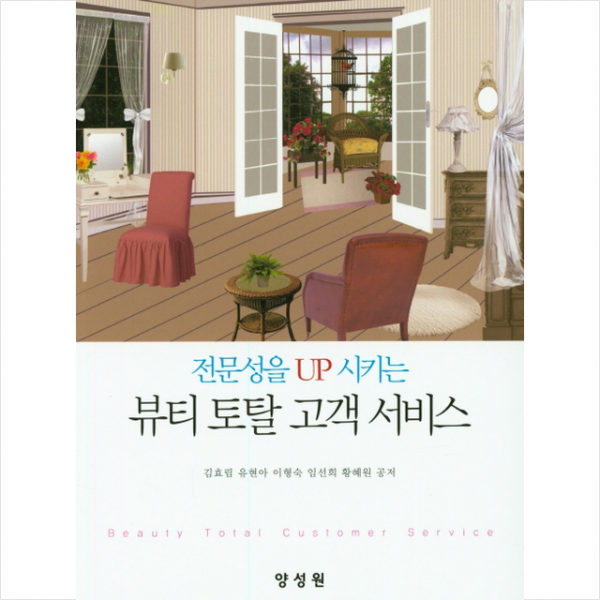 전문성을 UP 시키는 뷰티 토탈 고객 서비스