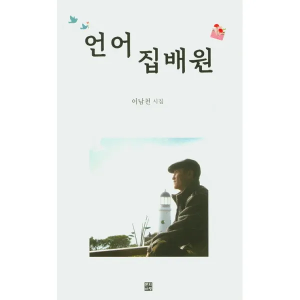 언어 집배원, 문학바탕