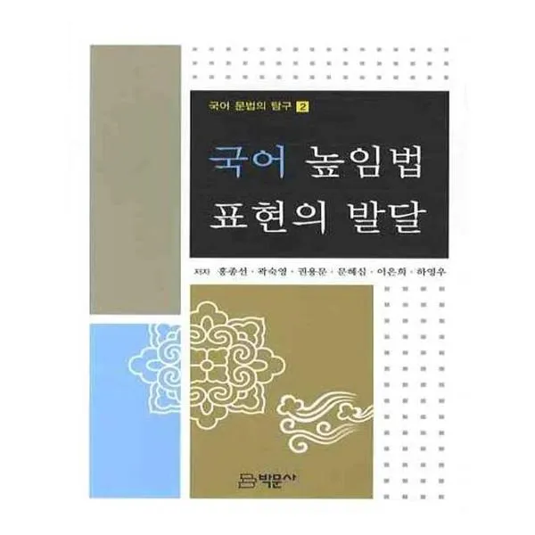 국어 높임법 표현의 발달