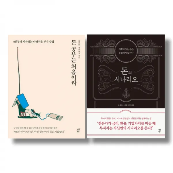  저자 묶음 김종봉 제갈현열 부자수업 2종 묶음 돈공부는 처음이라 돈의 시나리오