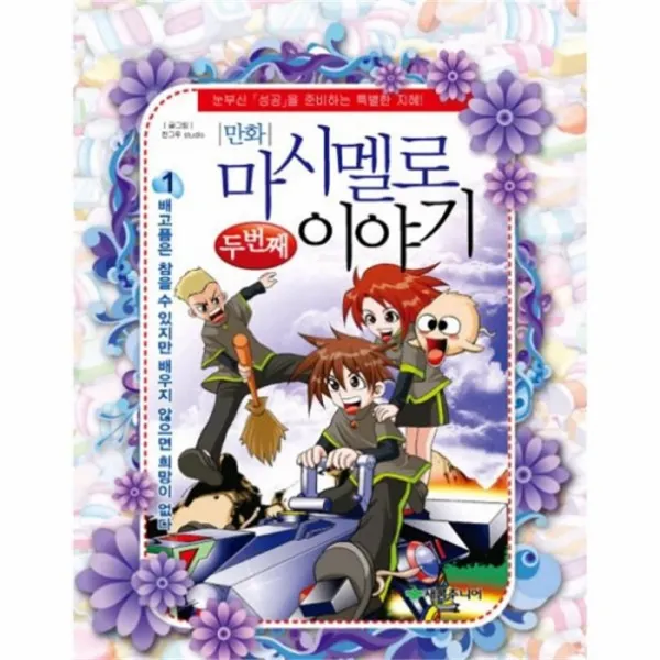 웅진북센 마시멜로 이야기 두번째 1 배고픔은 참을수있지만 배우지않으면 희망이없다 만화