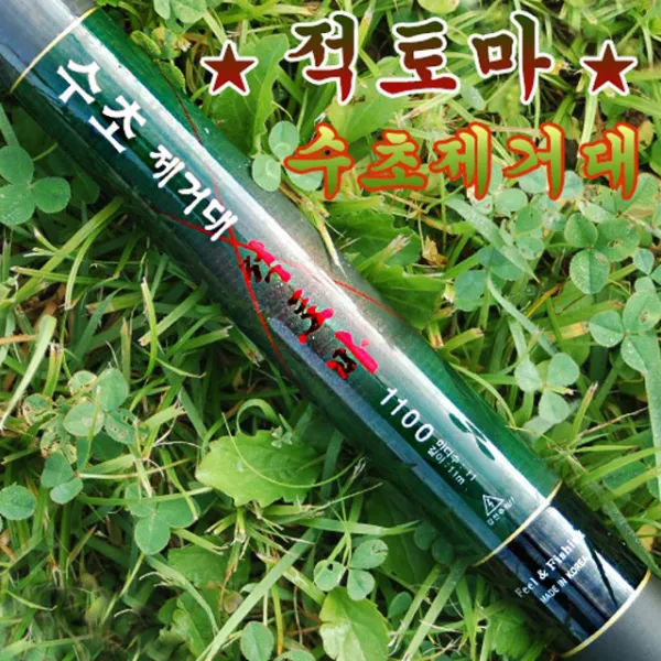 거명 적토마 수초제거대 10m+1m(연장대) 수초제거기