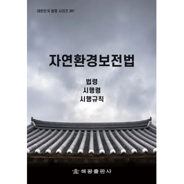 자연환경보전법: 법령 시행령 시행규칙, 자연환경보전법: 법령, 시행령.., 법제처 국가법령정보센터(저),해, 해광